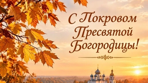 Поздравления с Покровом Пресвятой Богородицы 2026: красивые стихи, душевные слова в про...