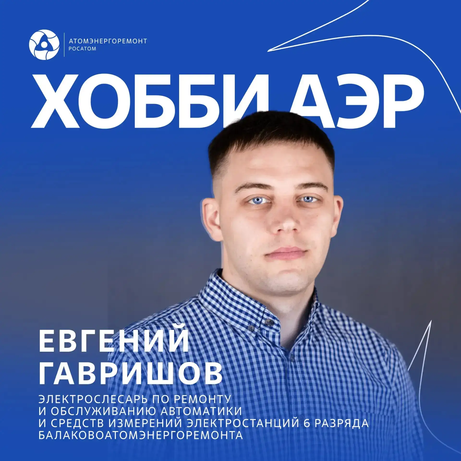 ⚽️ Новый выпуск рубрики #хобби_АЭР посвящен преданности спорту Евгения Гавришова, элект...