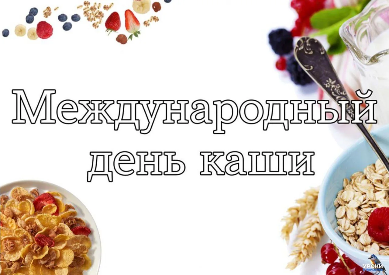 10 ОКТЯБРЯ - МЕЖДУНАРОДНЫЙ ДЕНЬ КАШИ 🍚