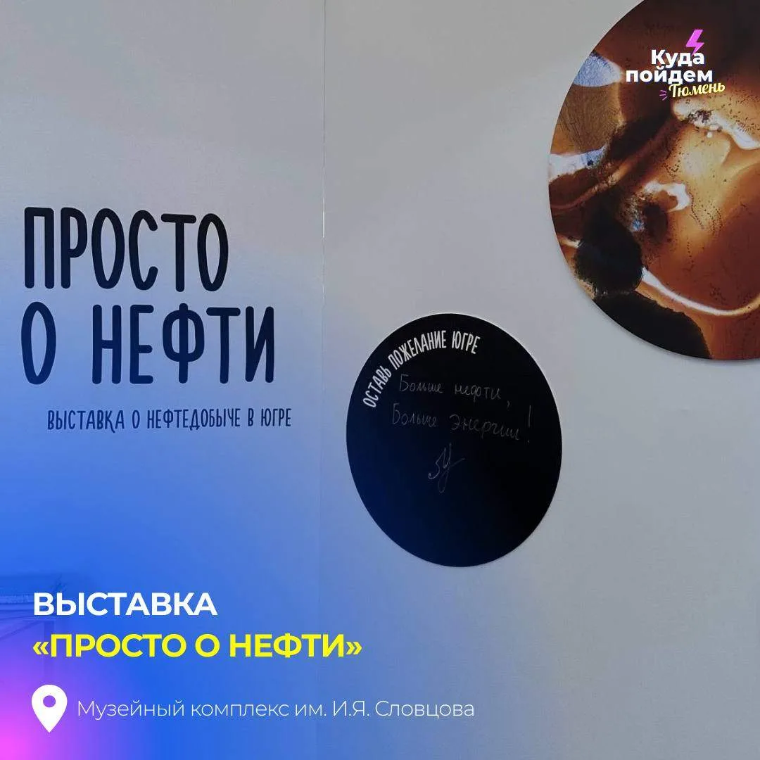 Пойдем на выставку «Просто о нефти»