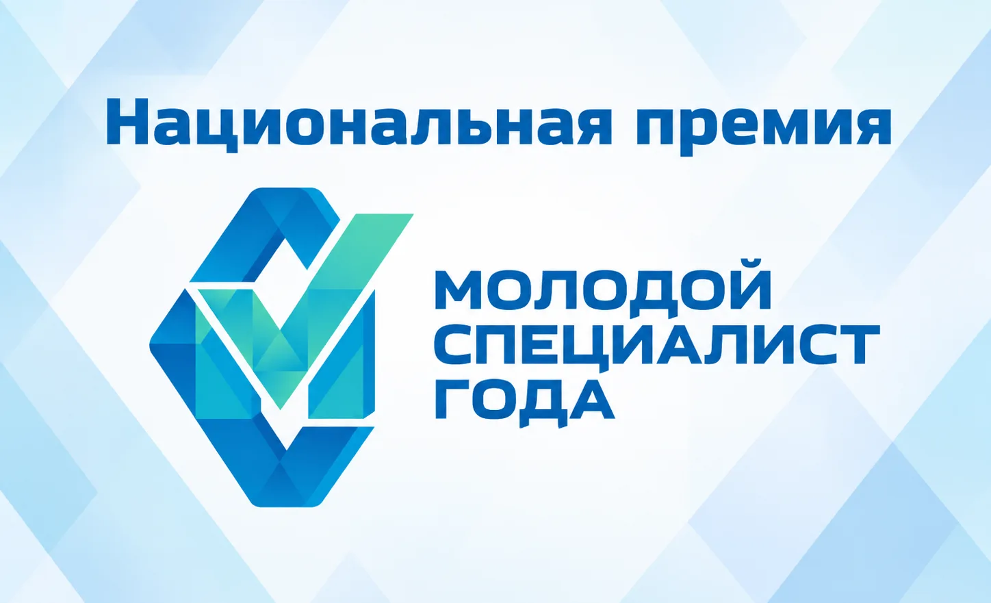 РЭА Минэнерго России примет участие в Национальной премии «Молодой специалист года — 2026»
