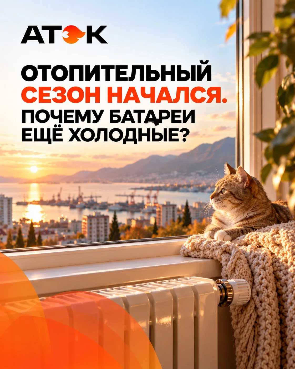 🏠 Отопительный сезон начался. Почему батареи ещё холодные?