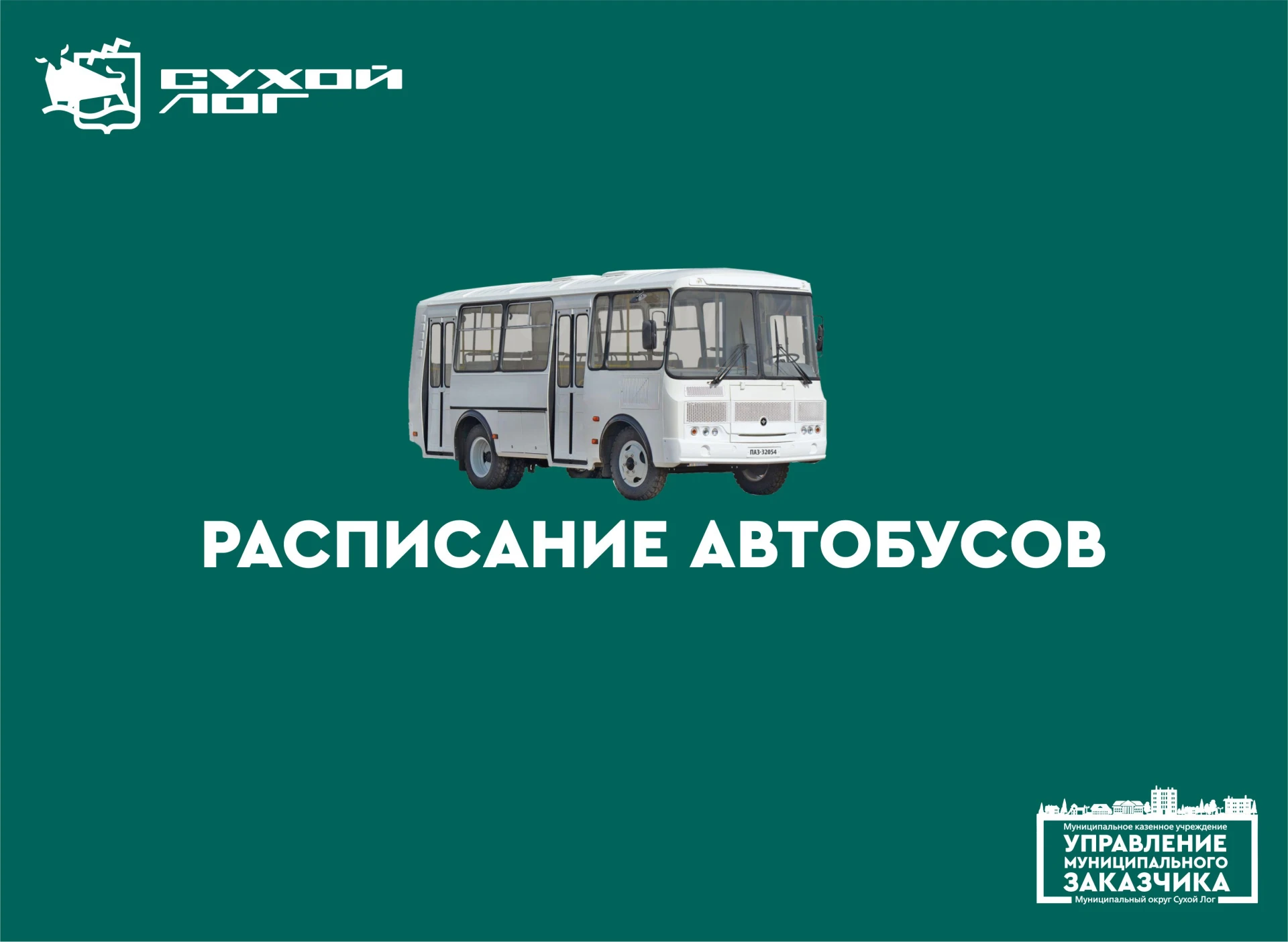 Этой осенью мы подготовили для вас актуальную информацию о расписании движения маршруто...