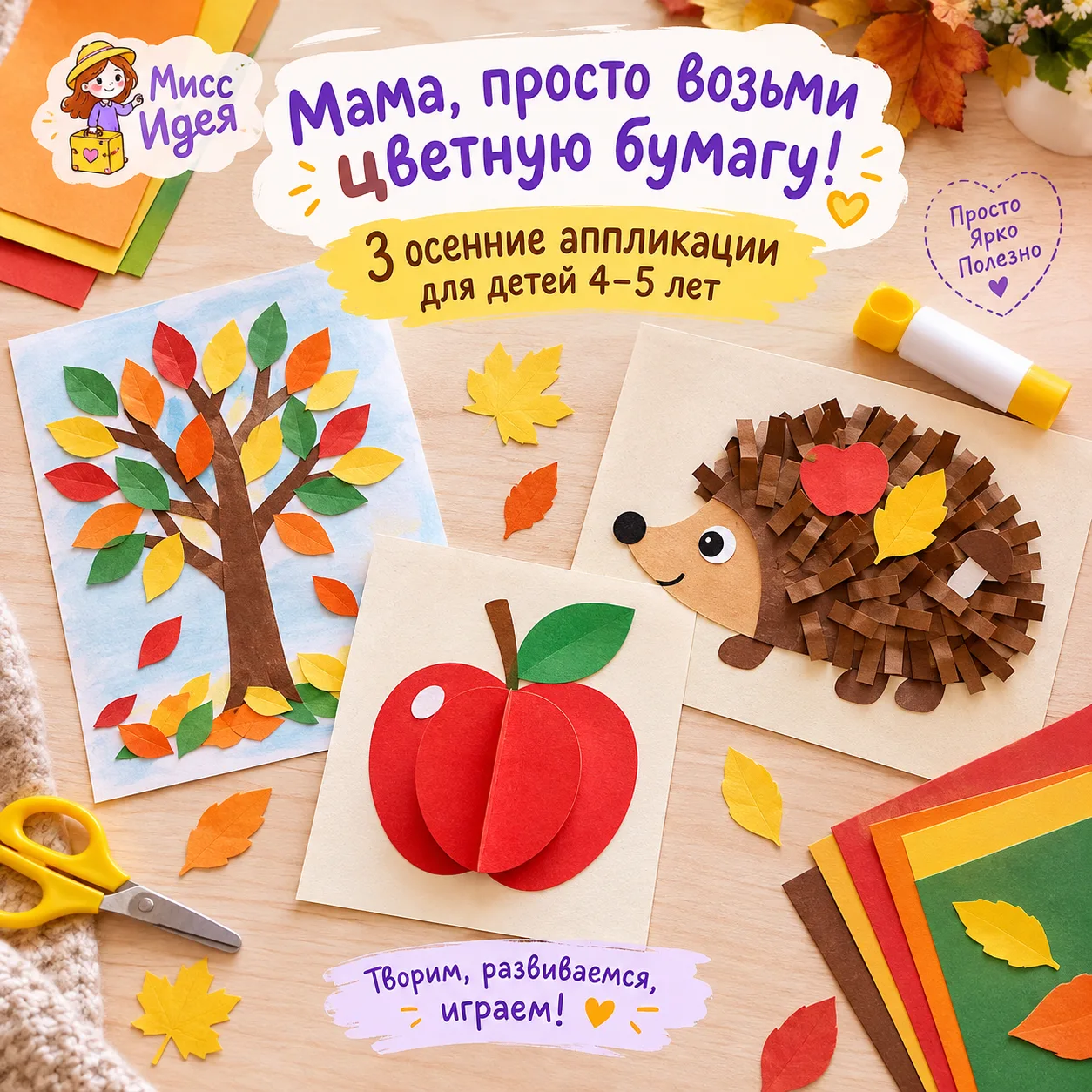 🍁 Мама, просто возьми цветную бумагу! 3 осенние аппликации для маленьких творцов