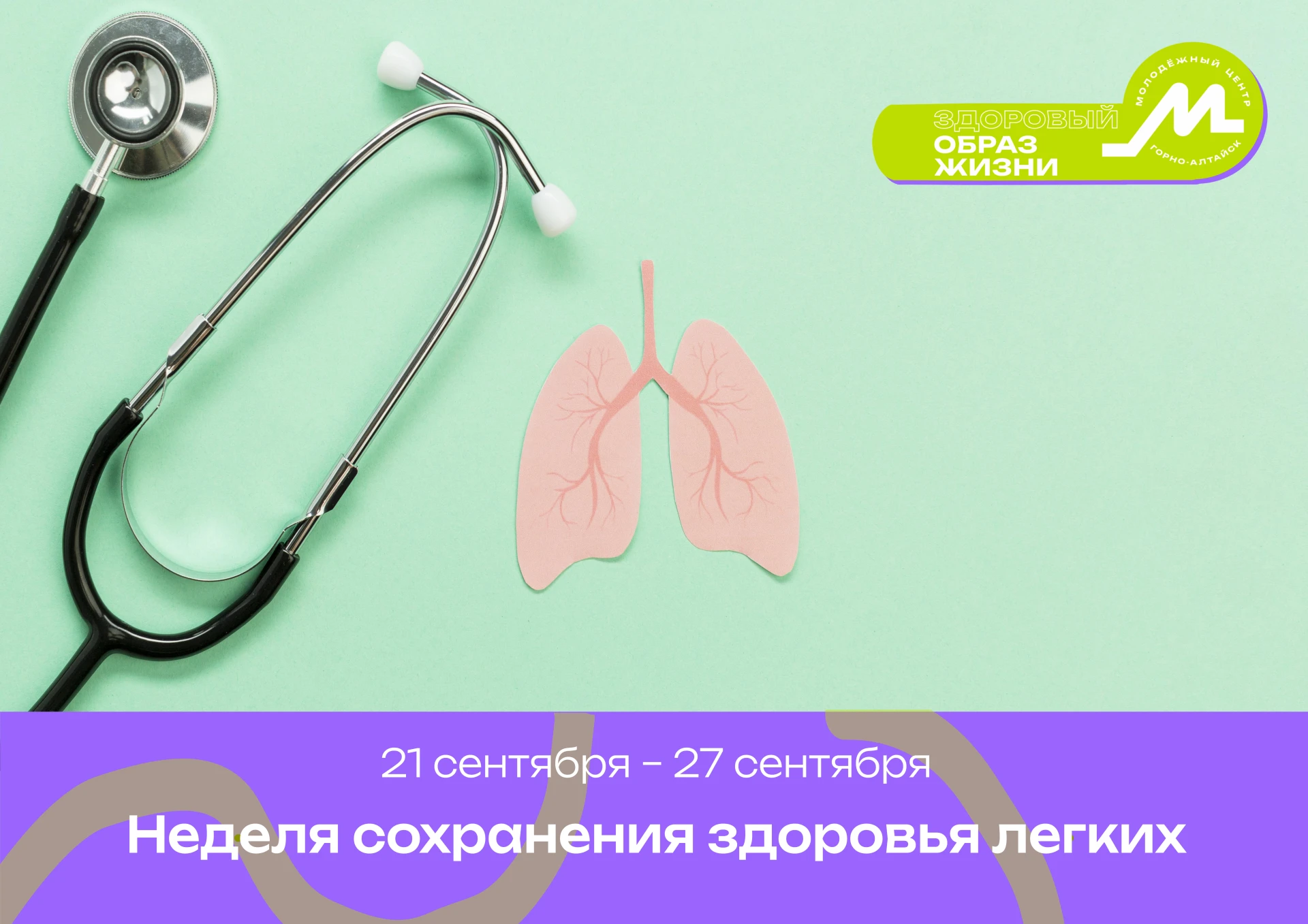 Неделя сохранения здоровья лёгких💜