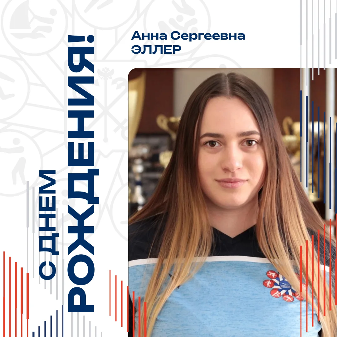 Сегодня день рождения отмечает инструктор-методист Анна Сергеевна Эллер! 🌹