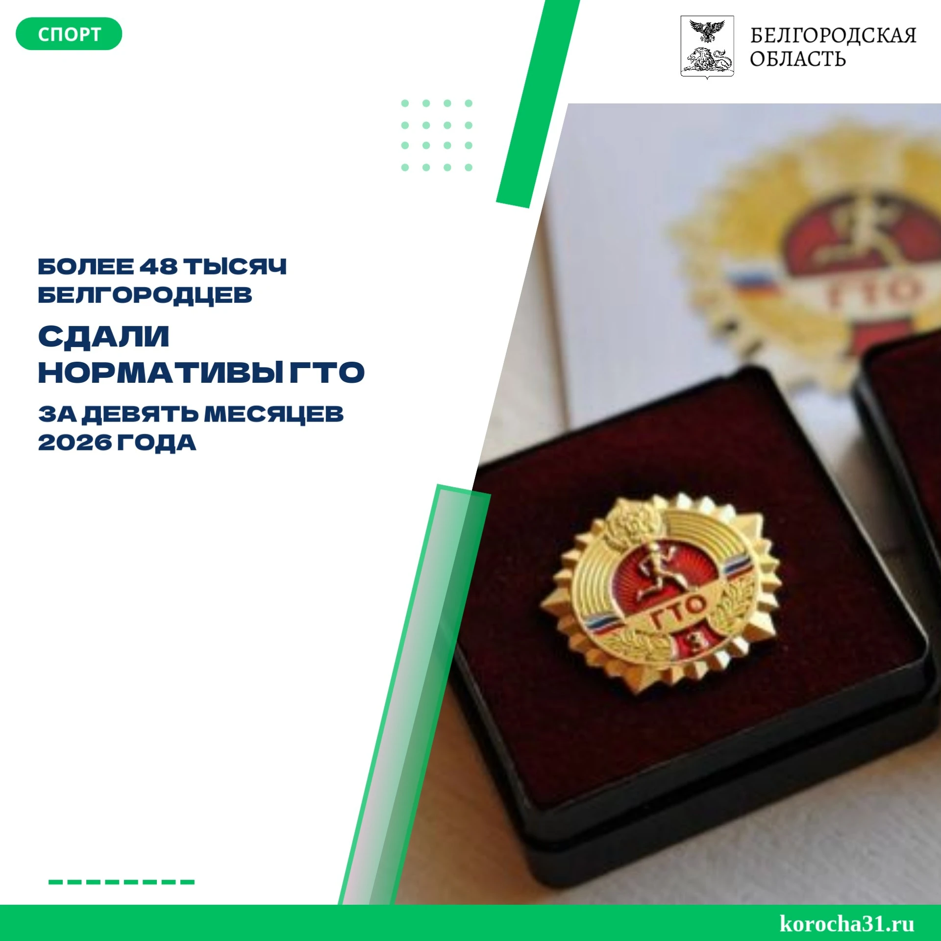 За три квартала 2026 года 48 539 жителей Белгородской области приняли участие в выполне...