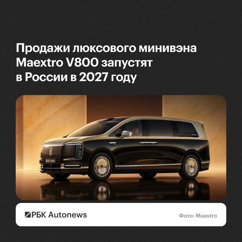 💎 Maextro анонсировал флагманский минивэн V800 Новинка получила роскошный салон с хрус...