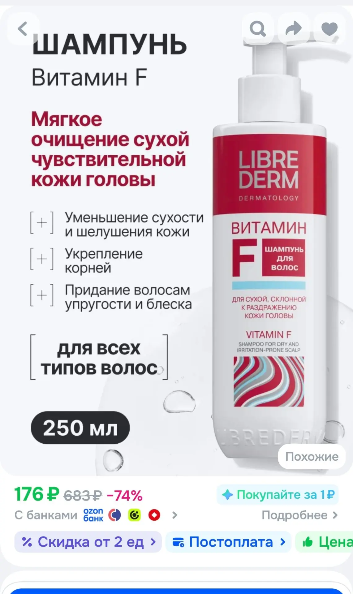 LIBREDERM ВИТАМИН F Шампунь для волос для сухой, чувствительной кожи головы 250 мл