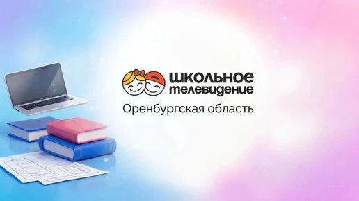 В школах Оренбуржья запустят образовательное телевидение