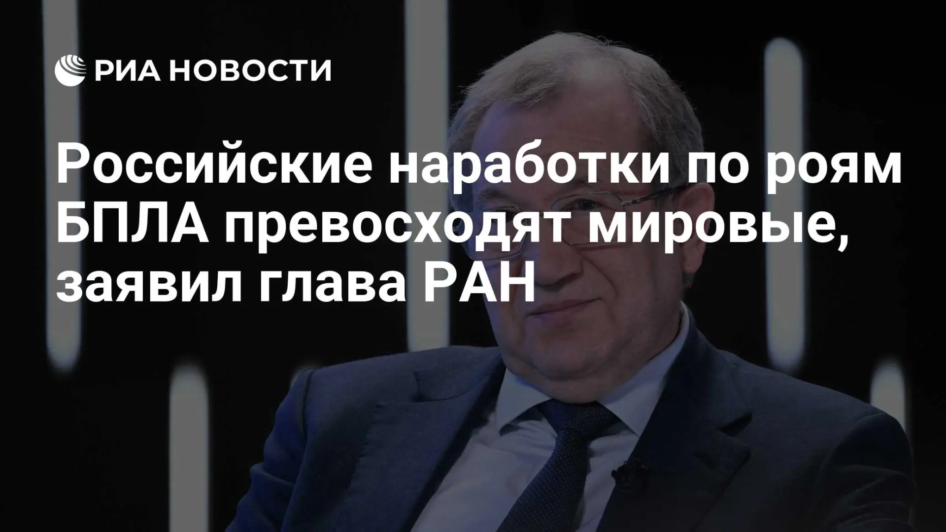 🇷🇺 Российские наработки по роям БПЛА превосходят мировые, заявил глава РАН