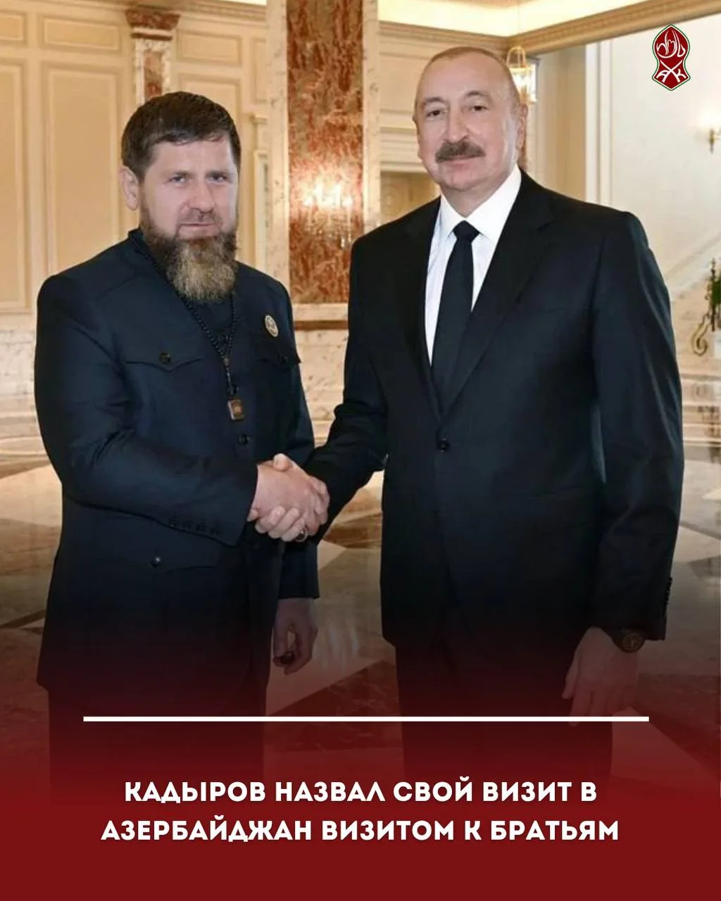 Кадыров назвал свой визит в Азербайджан визитом к братьям