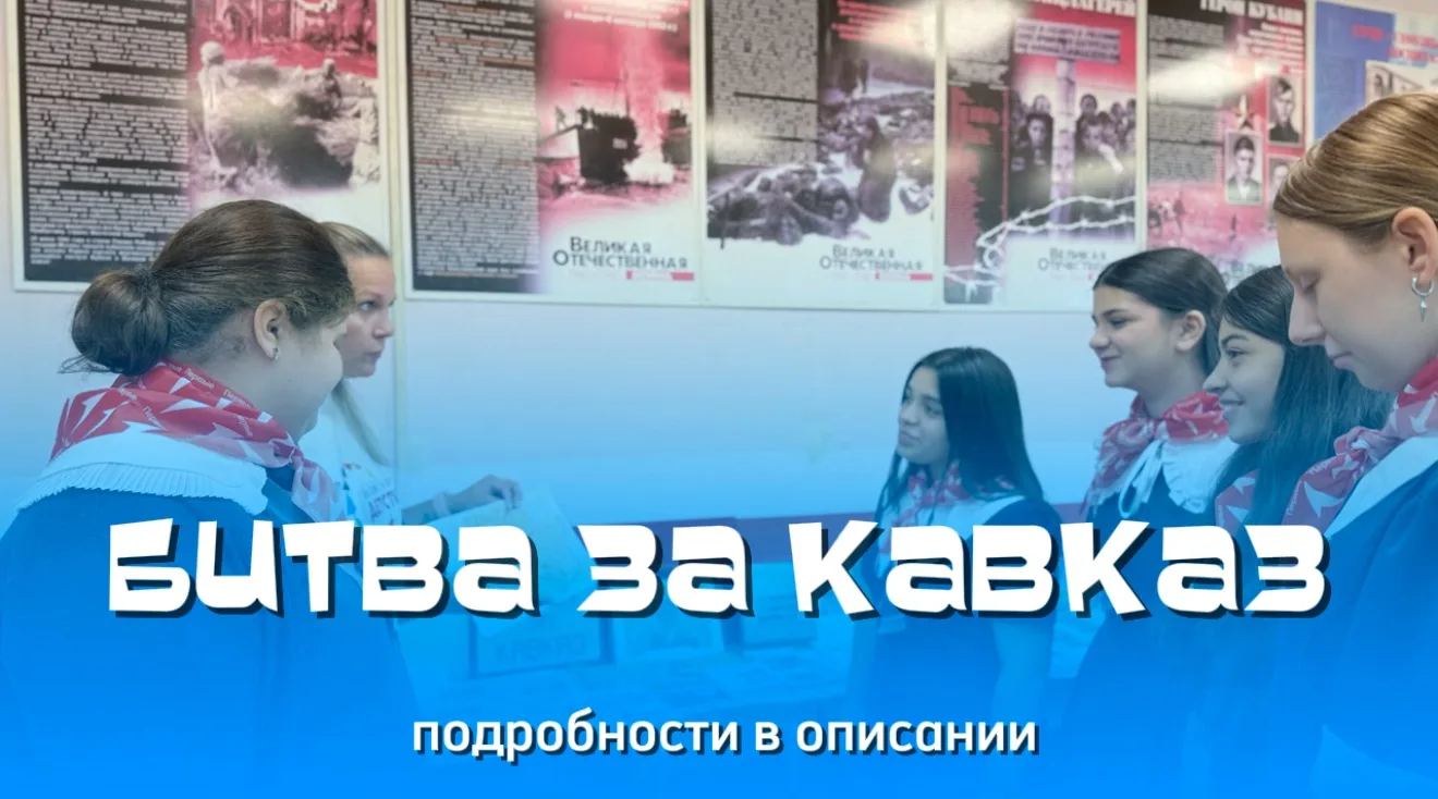 🎉 В преддверии Дня битвы за Кавказ в нашей школе прошли важные и трогательные мероприя...
