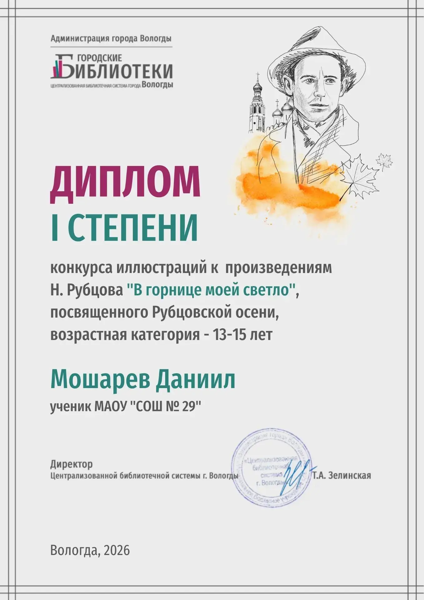 🌟 Поздравляем победителя городского конкурса иллюстраций к произведениям Николая Рубцо...