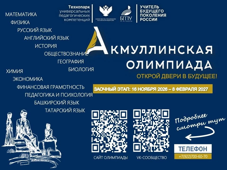 «Акмуллинская олимпиада» вновь получила федеральный статус!