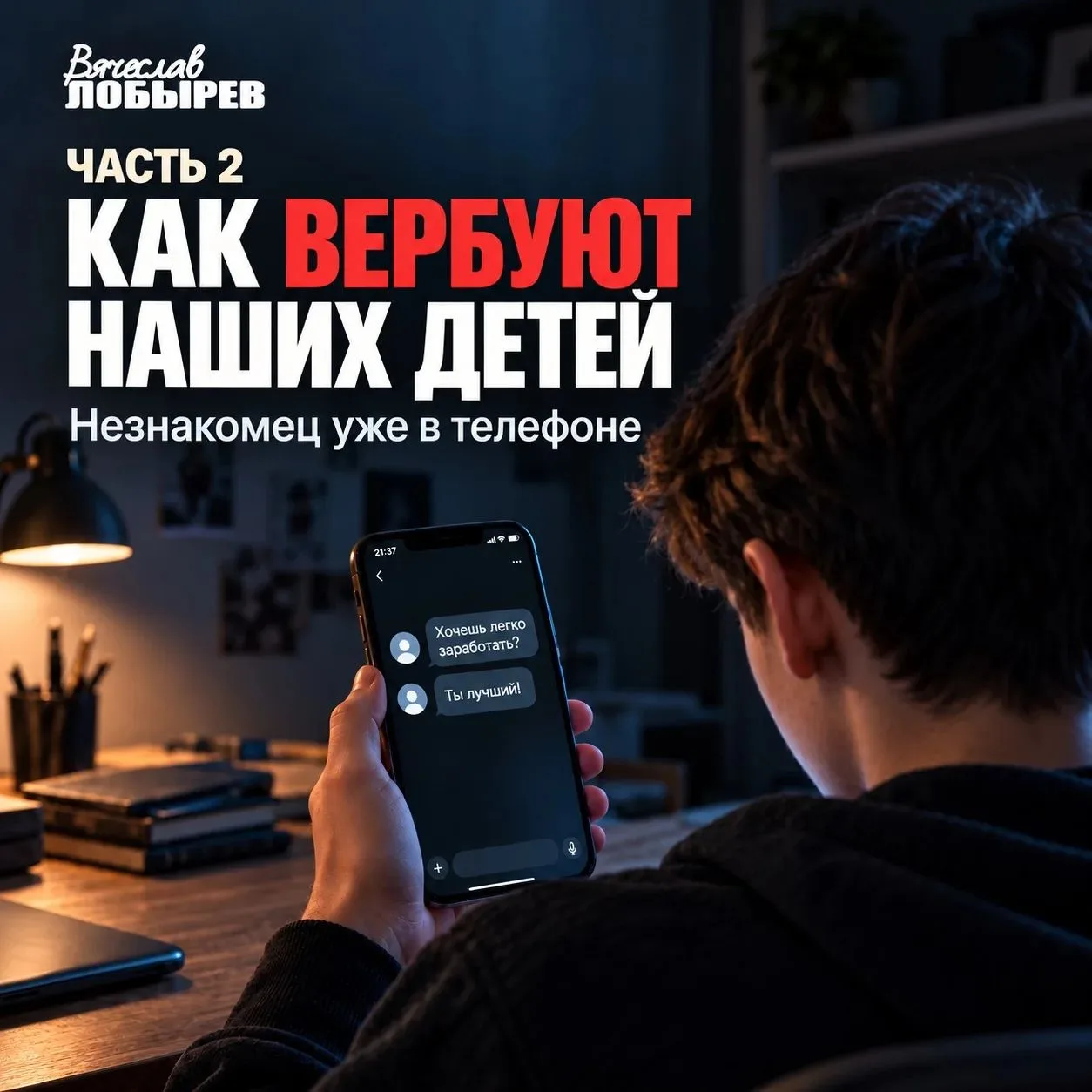 ⚠️ КАК ВЕРБУЮТ НАШИХ ДЕТЕЙ В СОЦСЕТЯХ. ЧАСТЬ ВТОРАЯ: ИЛЛЮЗИЯ БЕЗВЫХОДНОСТИ