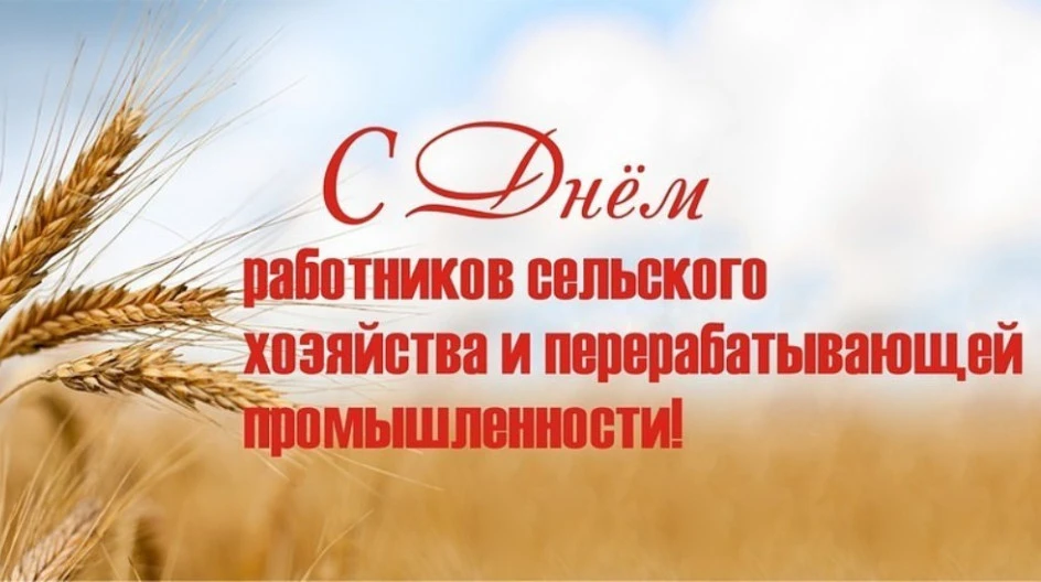 Дорогие работники сельского хозяйства и перерабатывающей промышленности!