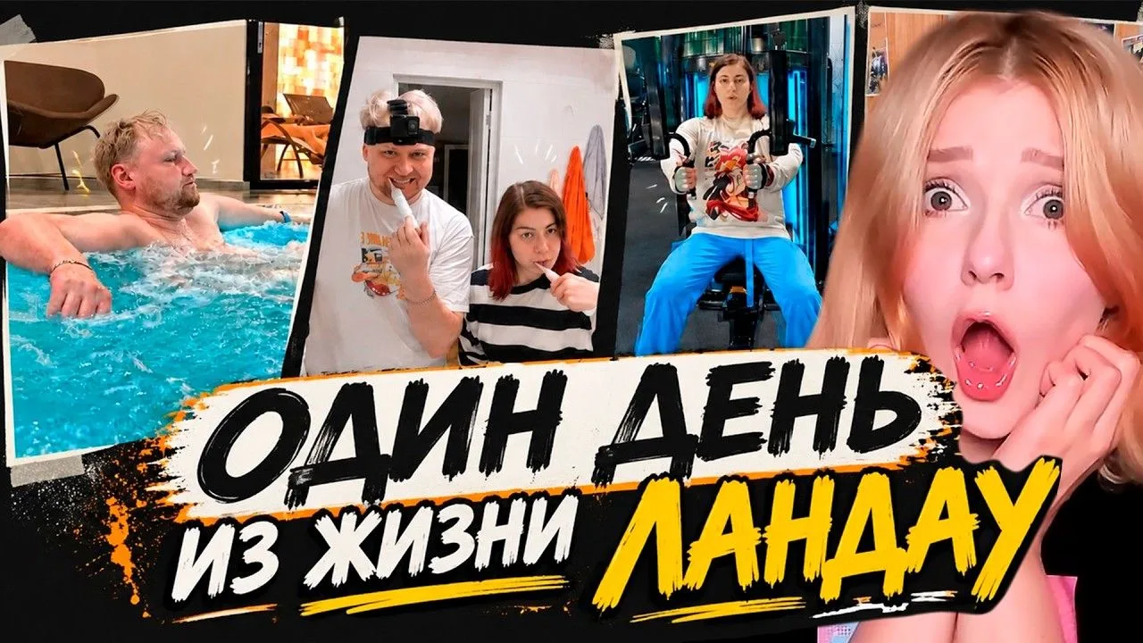[Юмилия] ОДИН ДЕНЬ ИЗ ЖИЗНИ ЛАНДАУ РЕАКЦИЯ (1080p)