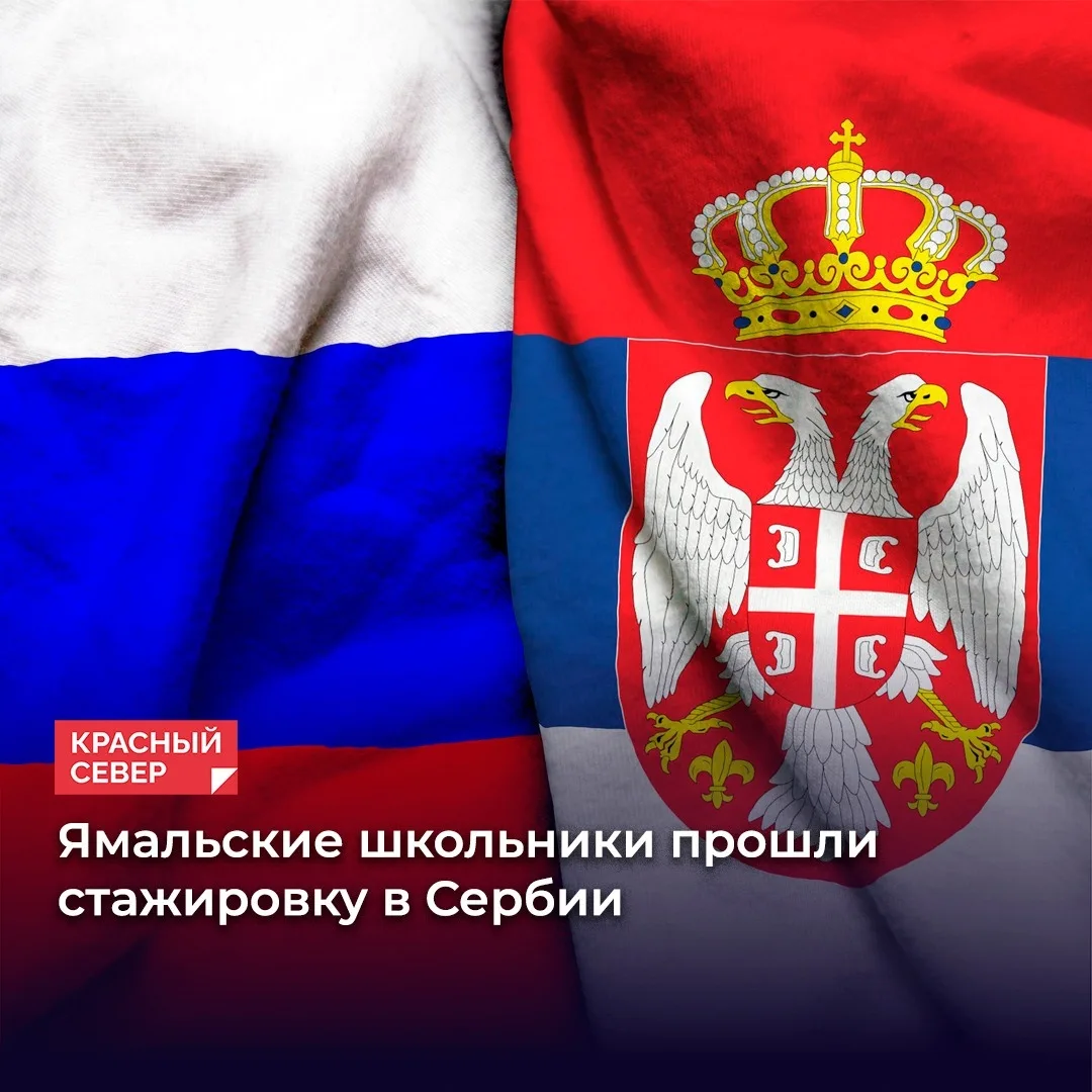 🎓 Одиннадцать учащихся дипломатических классов из Салехарда и Ноябрьска, изучающих сер...