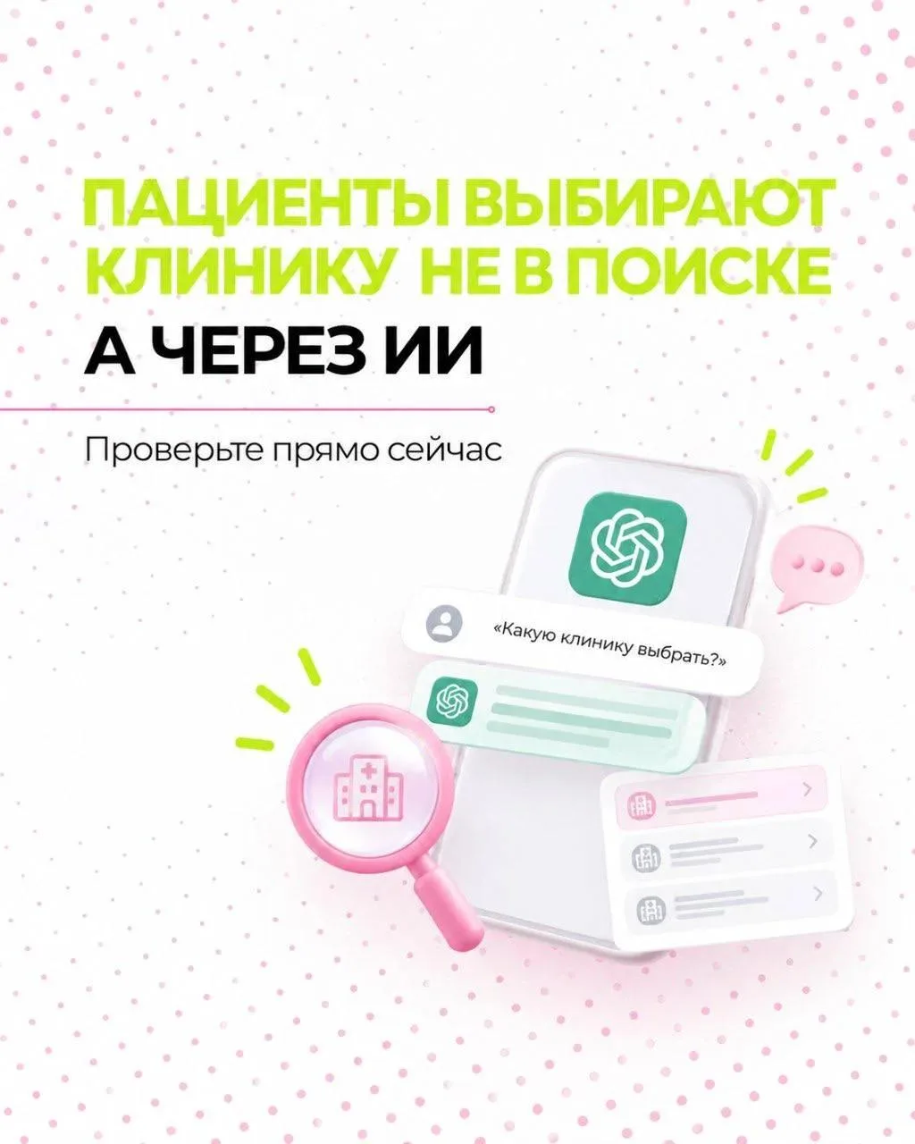 ⚡️ Пациенты всё чаще ищут клиники через ИИ. А нейросети рекомендуют ваших конкурентов!