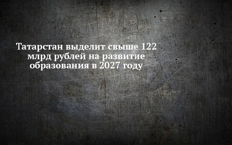 📚 На что потратят 122 миллиарда рублей в Татарстане