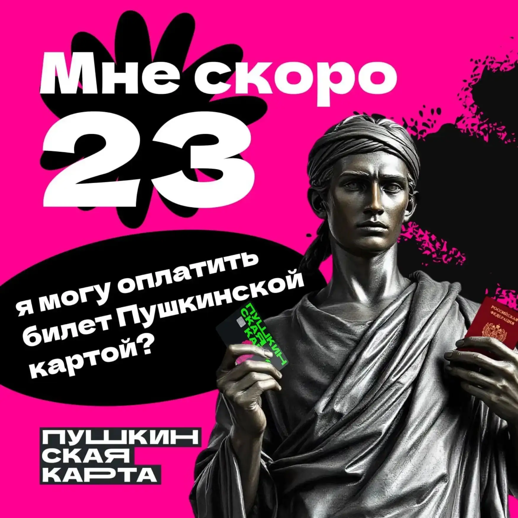 🎫 «Пушкинская карта» и 23 года: успей всё!