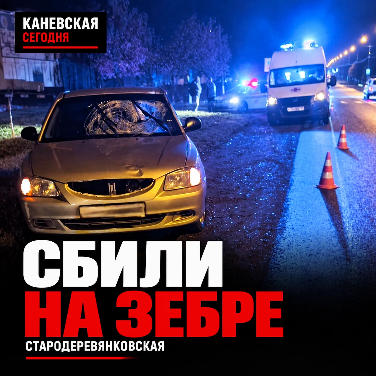🚨 В Стародеревянковской на пешеходном переходе сбили мужчину