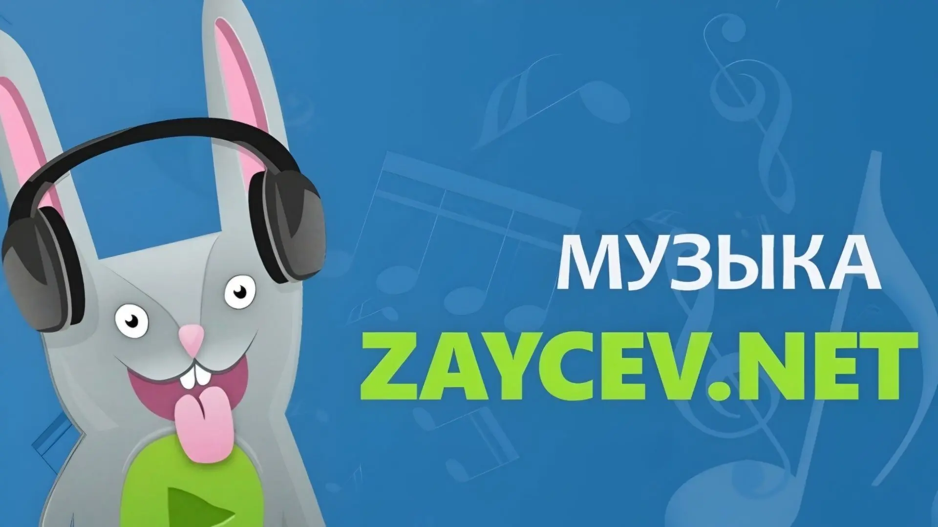 Zaycev. net - v11.10.2