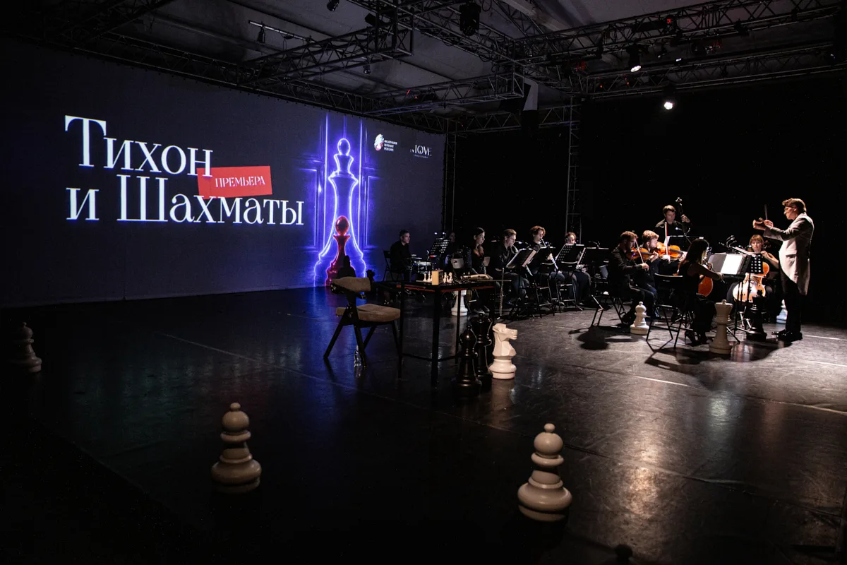 Премьера спектакля «Тихон и Шахматы» прошла
