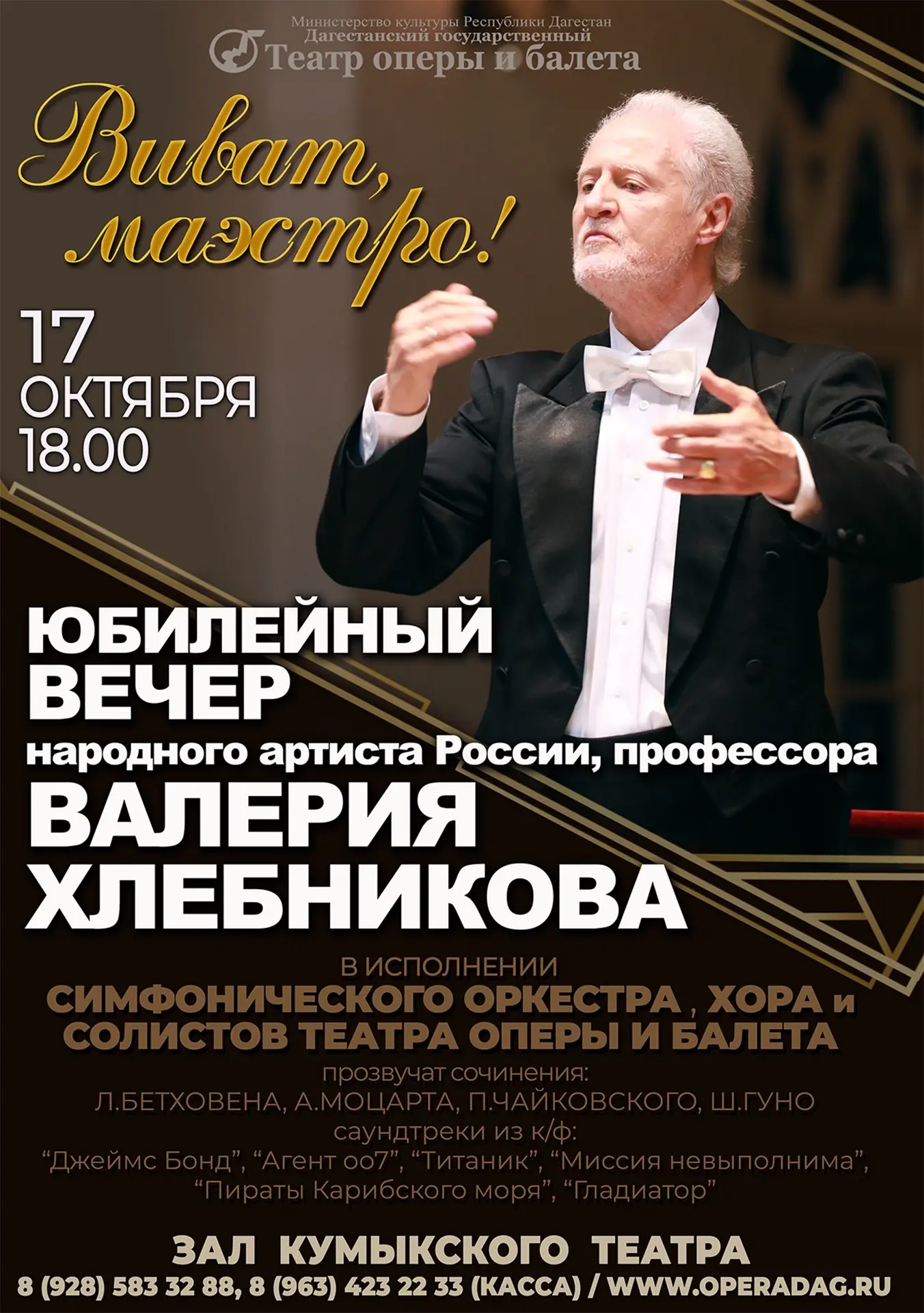 🎭17 октября в зале Кумыкского театра состоится юбилейный вечер народного артиста Росси...