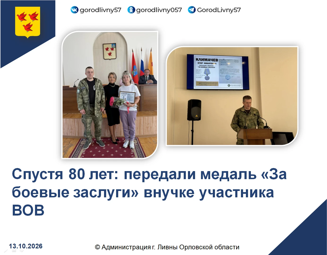 Сегодня в зале заседаний администрации города прошла церемония вручения медали «За боев...