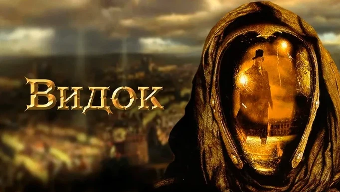 Видок