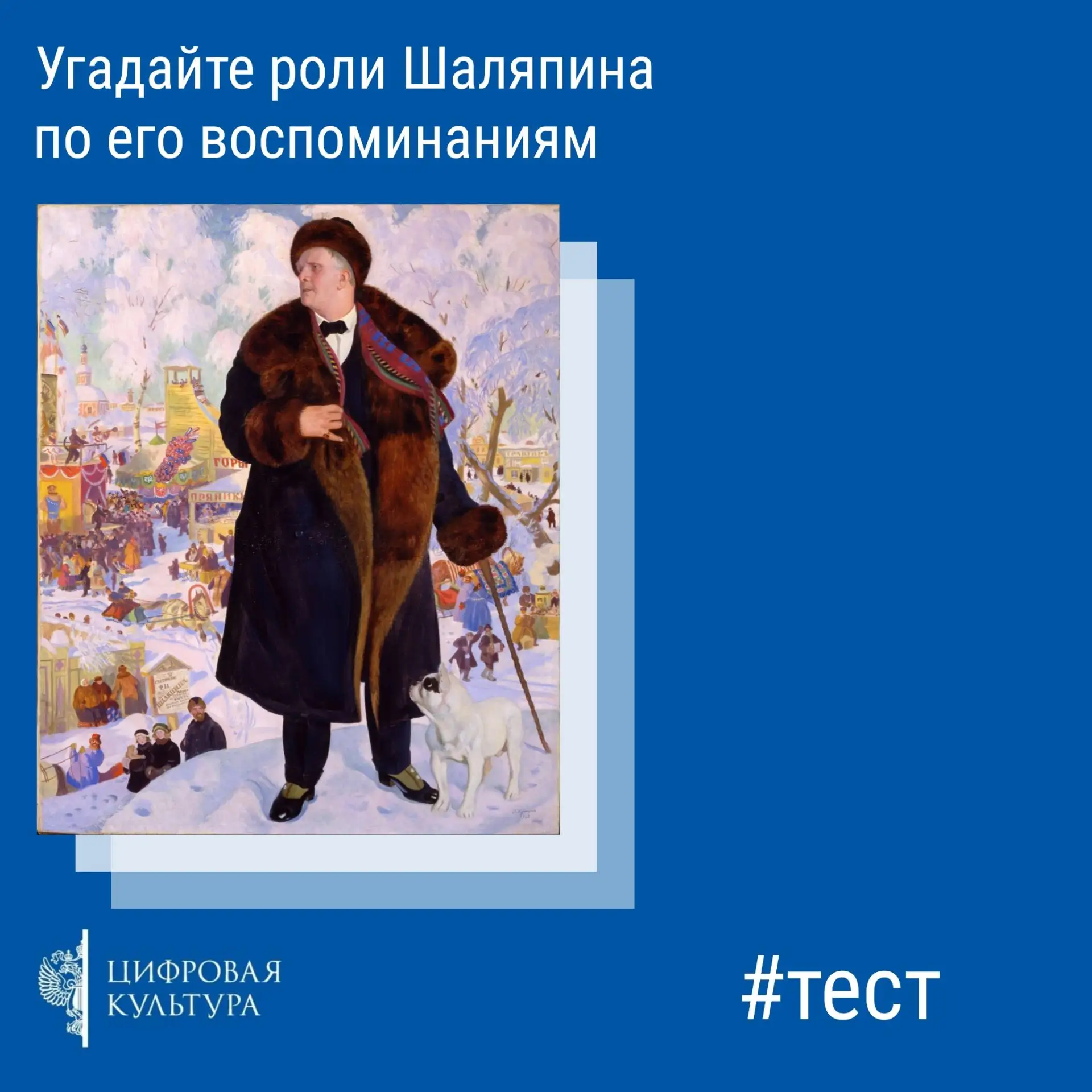 Помните, мы уже предлагали пройти тест «Что вы знаете о Фёдоре Шаляпине»? Делитесь в ко...