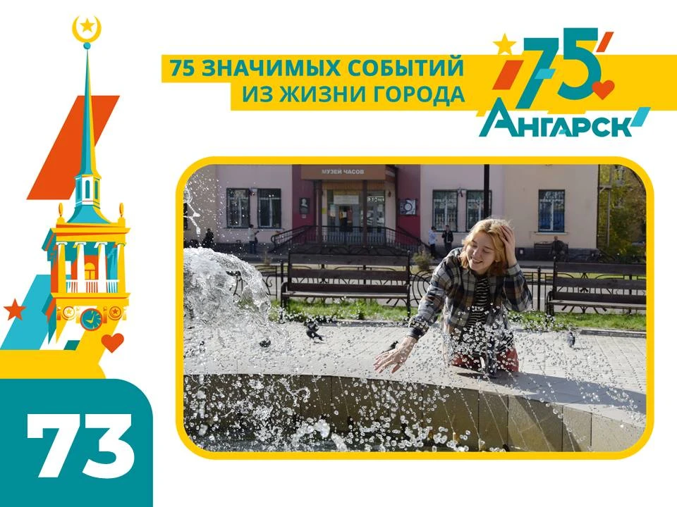 🔹 У каждого фонтана в Ангарске – своя история. В рубрике #75СобытийИзЖизниГорода мы ра...