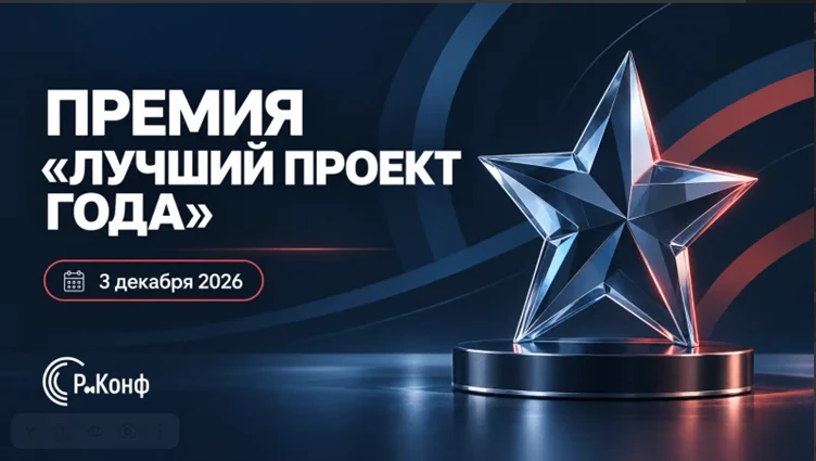 Идет прием заявок на премию «Лучший проект года 2026»