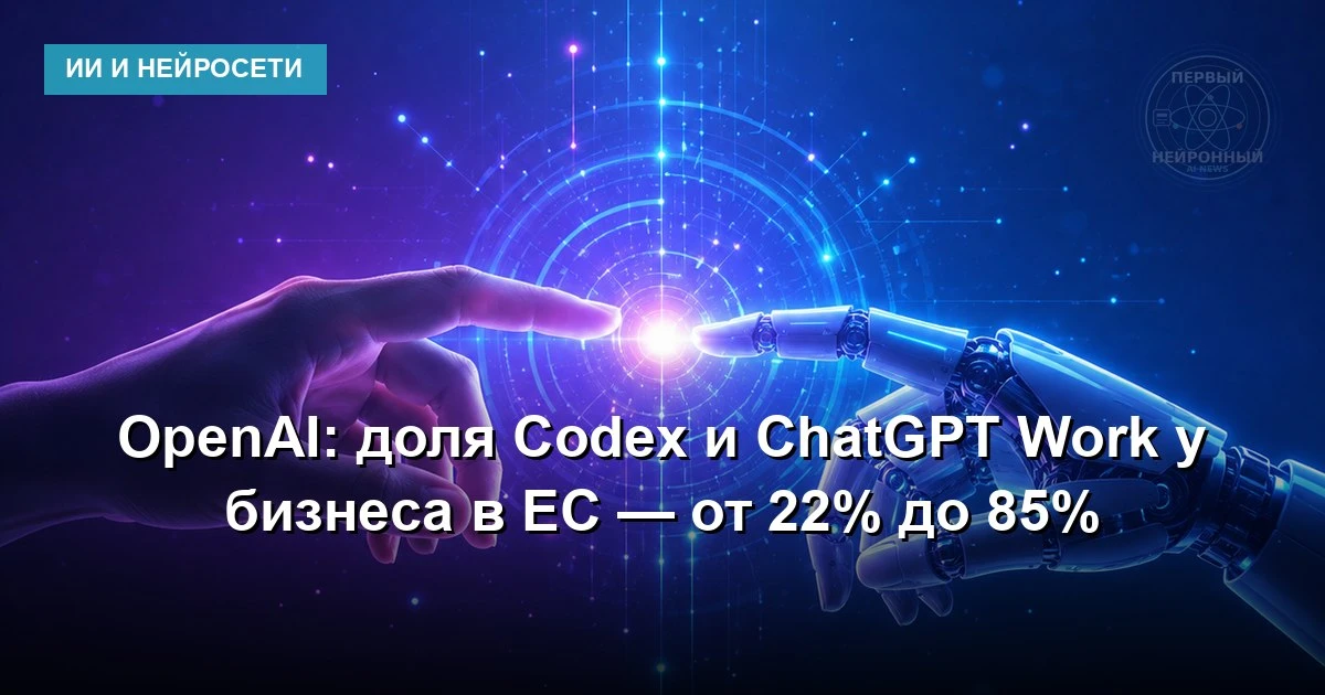 Исследователи OpenAI проверили, как европейский бизнес переходит от вопросов к ИИ к аге...