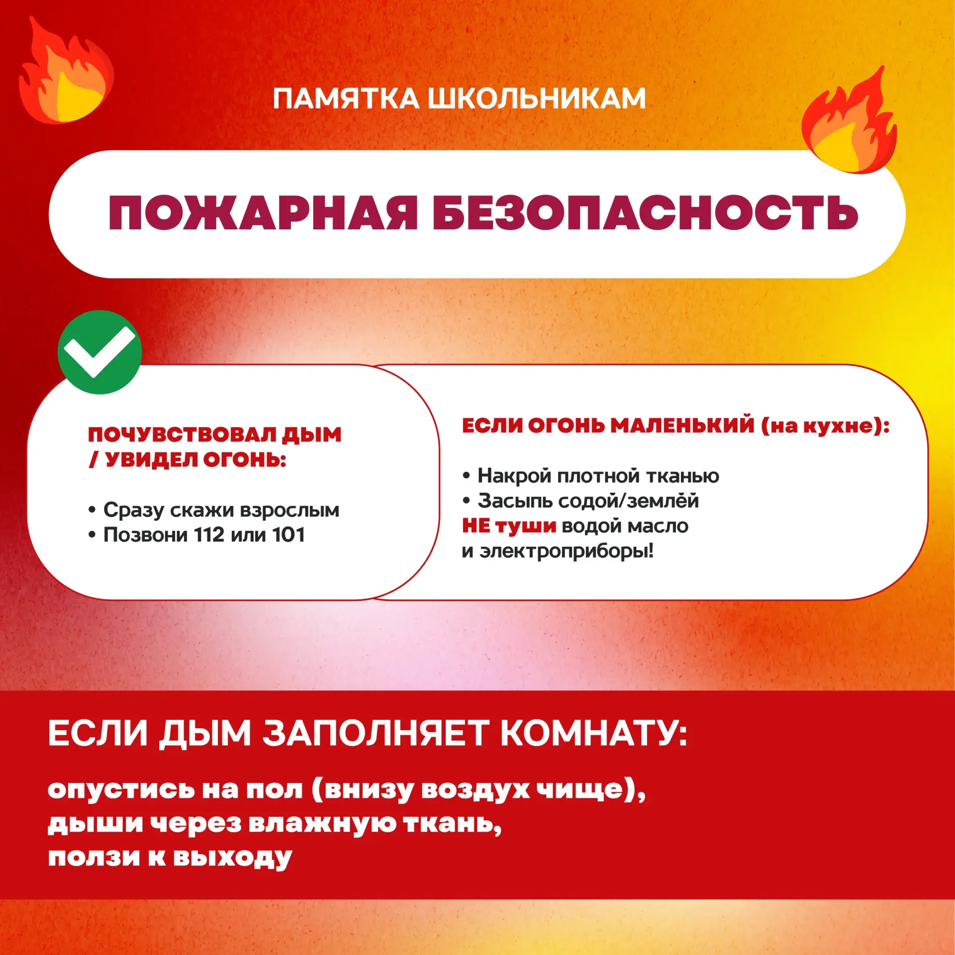 Что нельзя делать при пожаре?