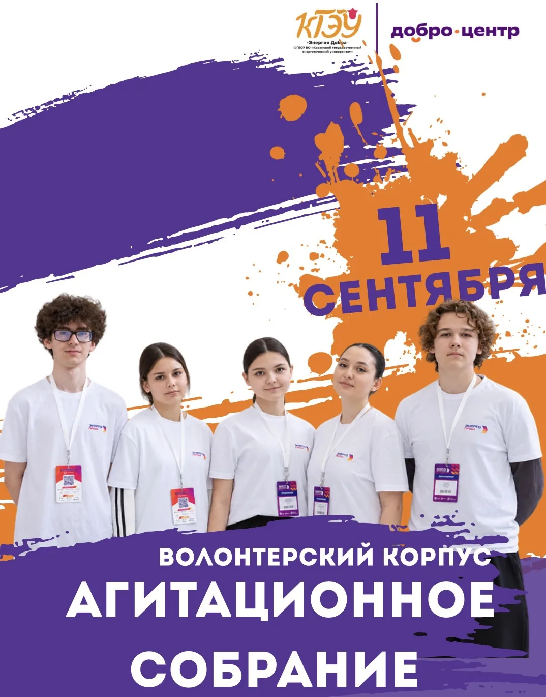 🎓 Добро.центр «Энергия Добра» КГЭУ поздравляет всех первокурсников с Днём знаний!
