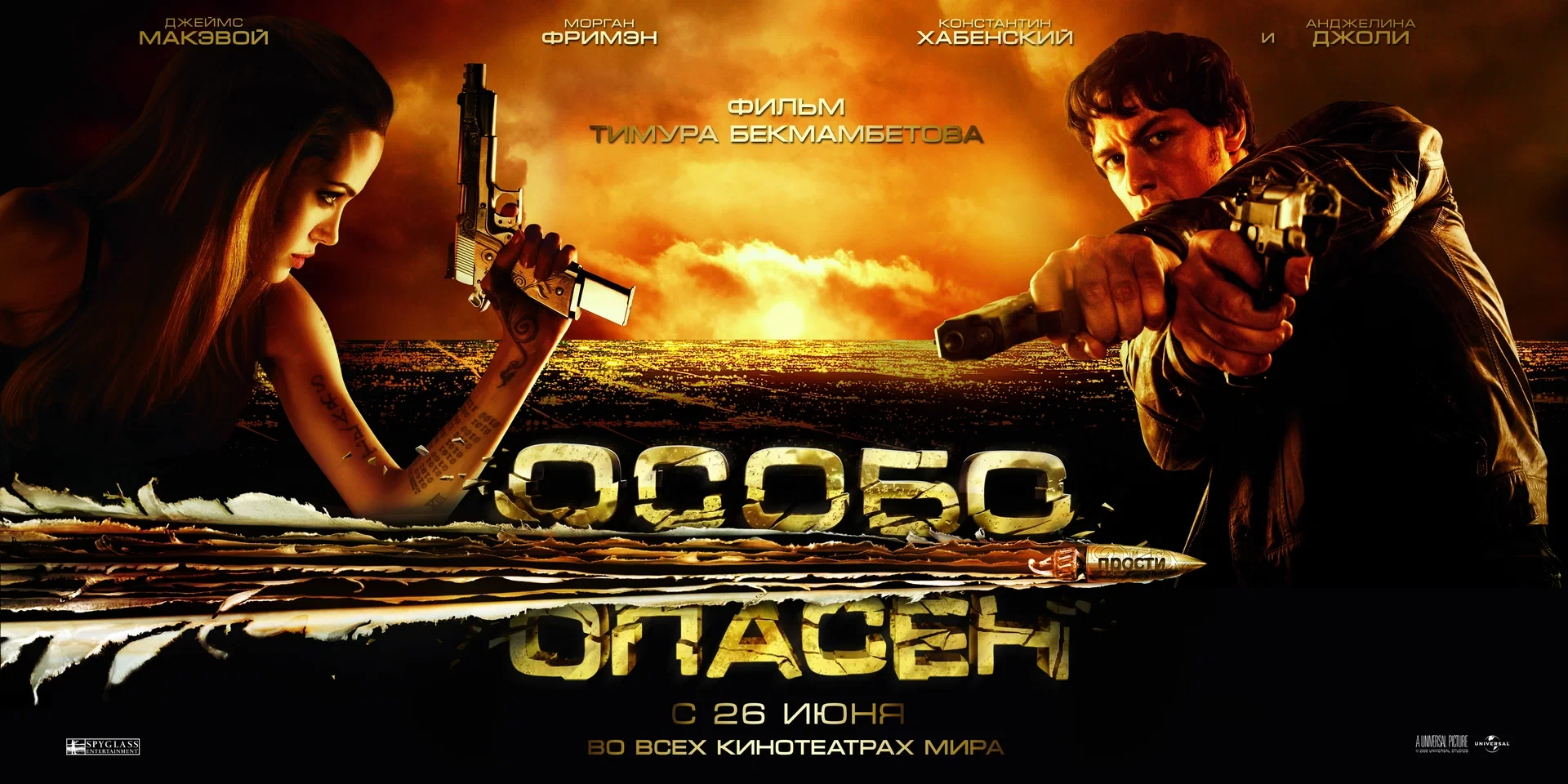 Особо опасен (2008)