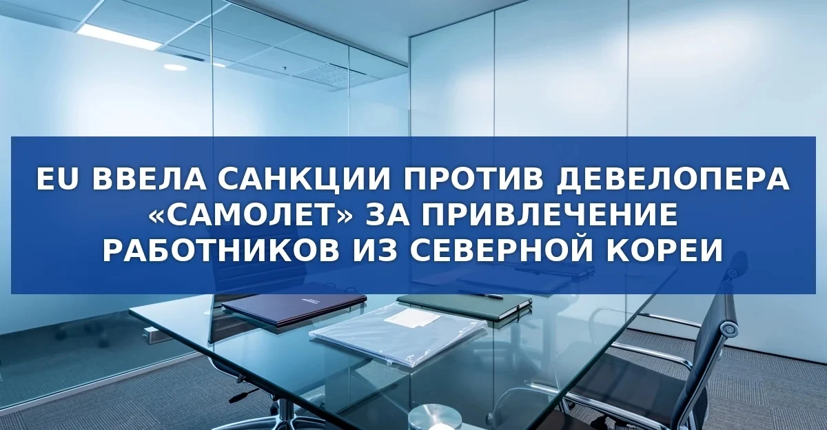 Санкции ЕС против компании «Самолет»