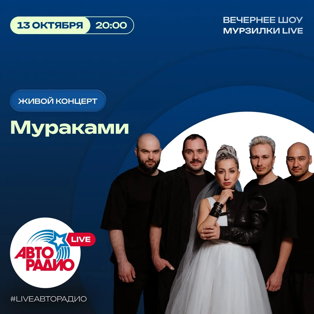 Сегодня с живым концертом в вечернее шоу «Мурзилки LIVE» придёт группа «Мураками» 🤩