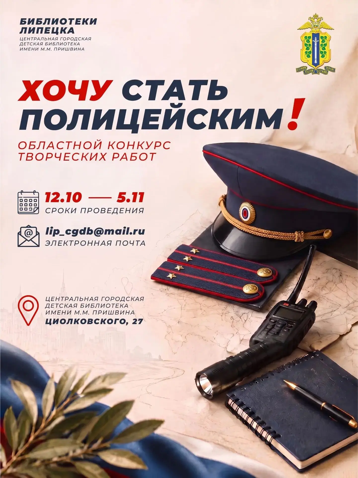 Заголовок: 👮 «Хочу стать полицейским»: стартует областной конкурс творческих работ!