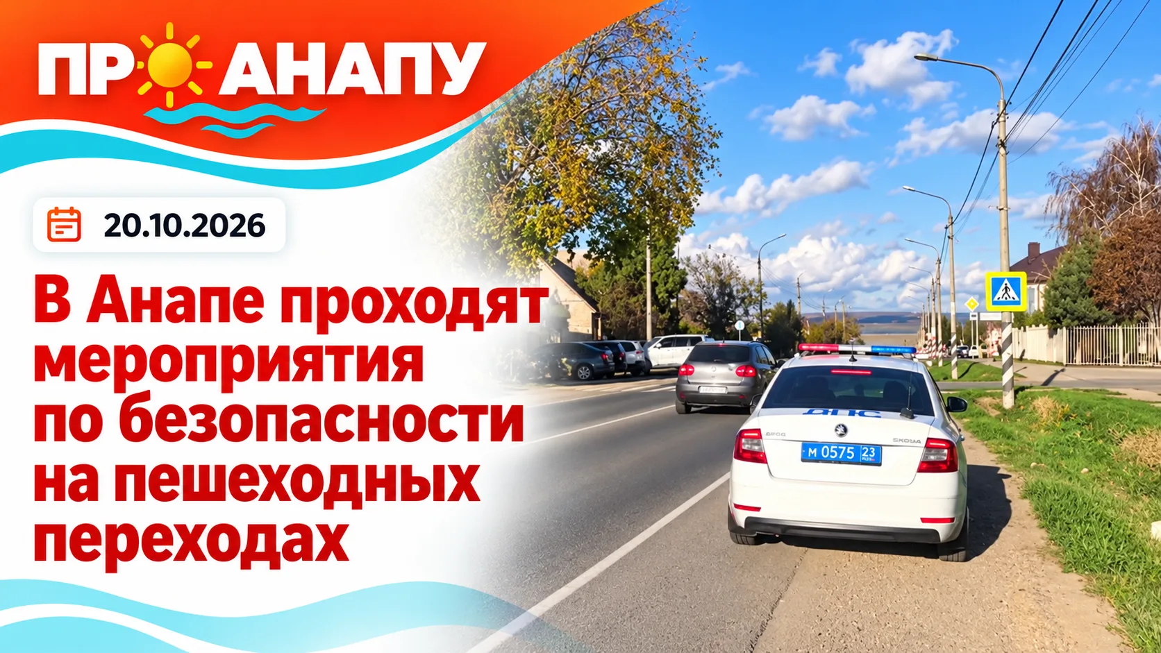 В Анапе проходят профилактические мероприятия с участием Госавтоинспекции