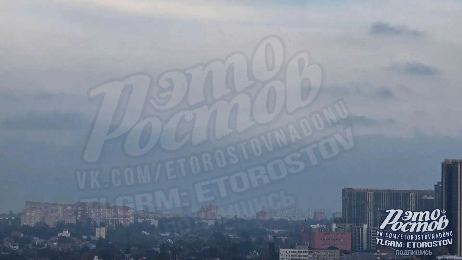 Ростов затянуло дымкой.  В центре пахнет горелым. 🔥