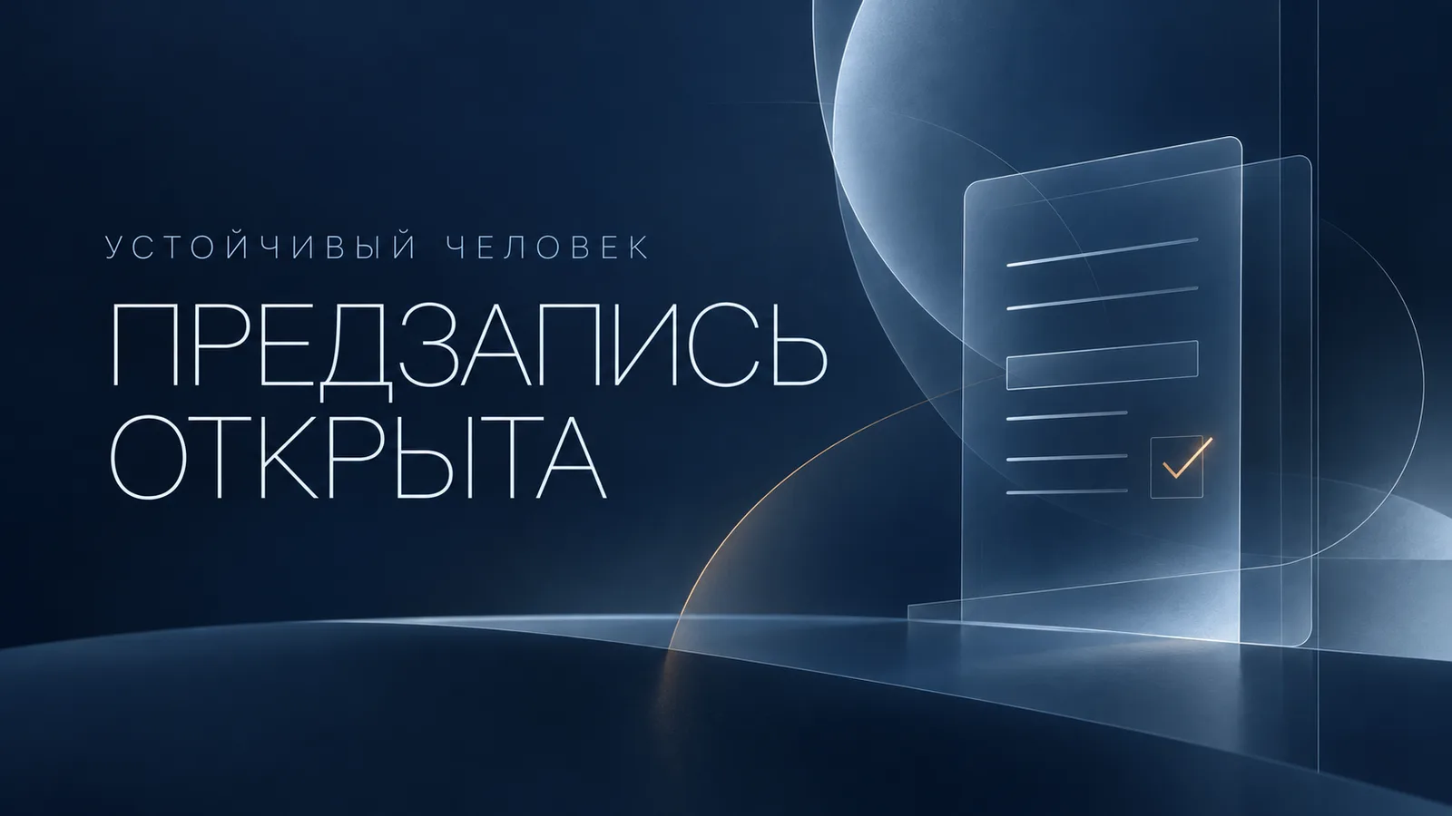 📌 Открыли предзапись на курс