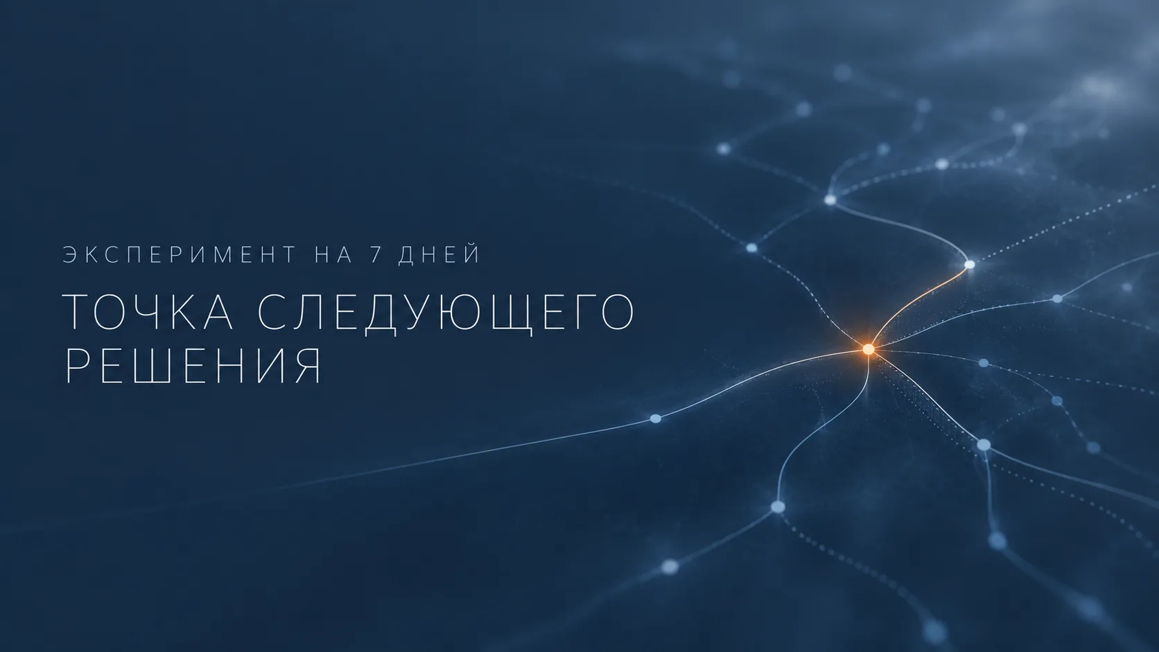 🌿 Эксперимент на семь дней
