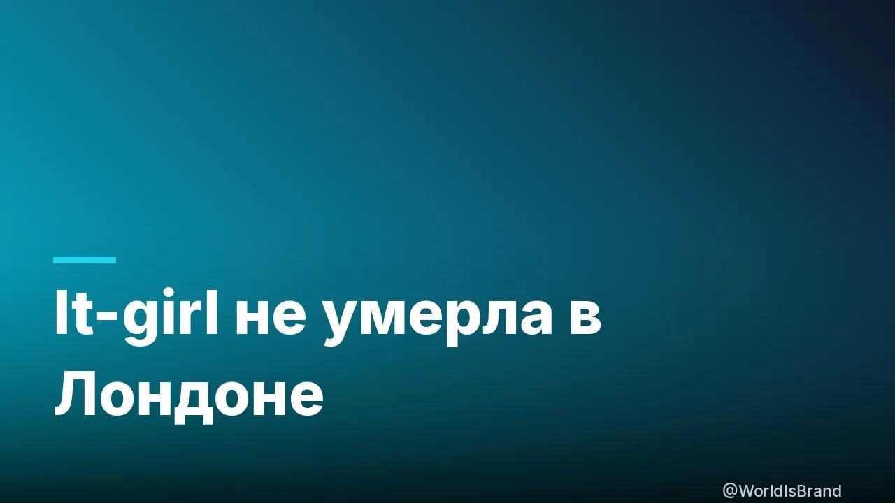 👠 It-girl не умерла — Лондон увешан её лицами