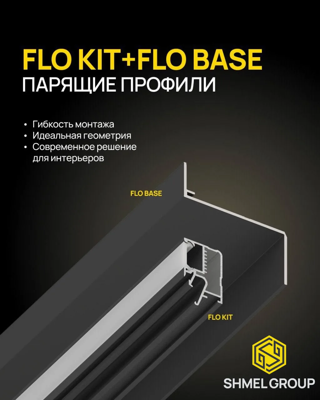 FLO KIT + FLO BASE — когда обычного парящего профиля недостаточно