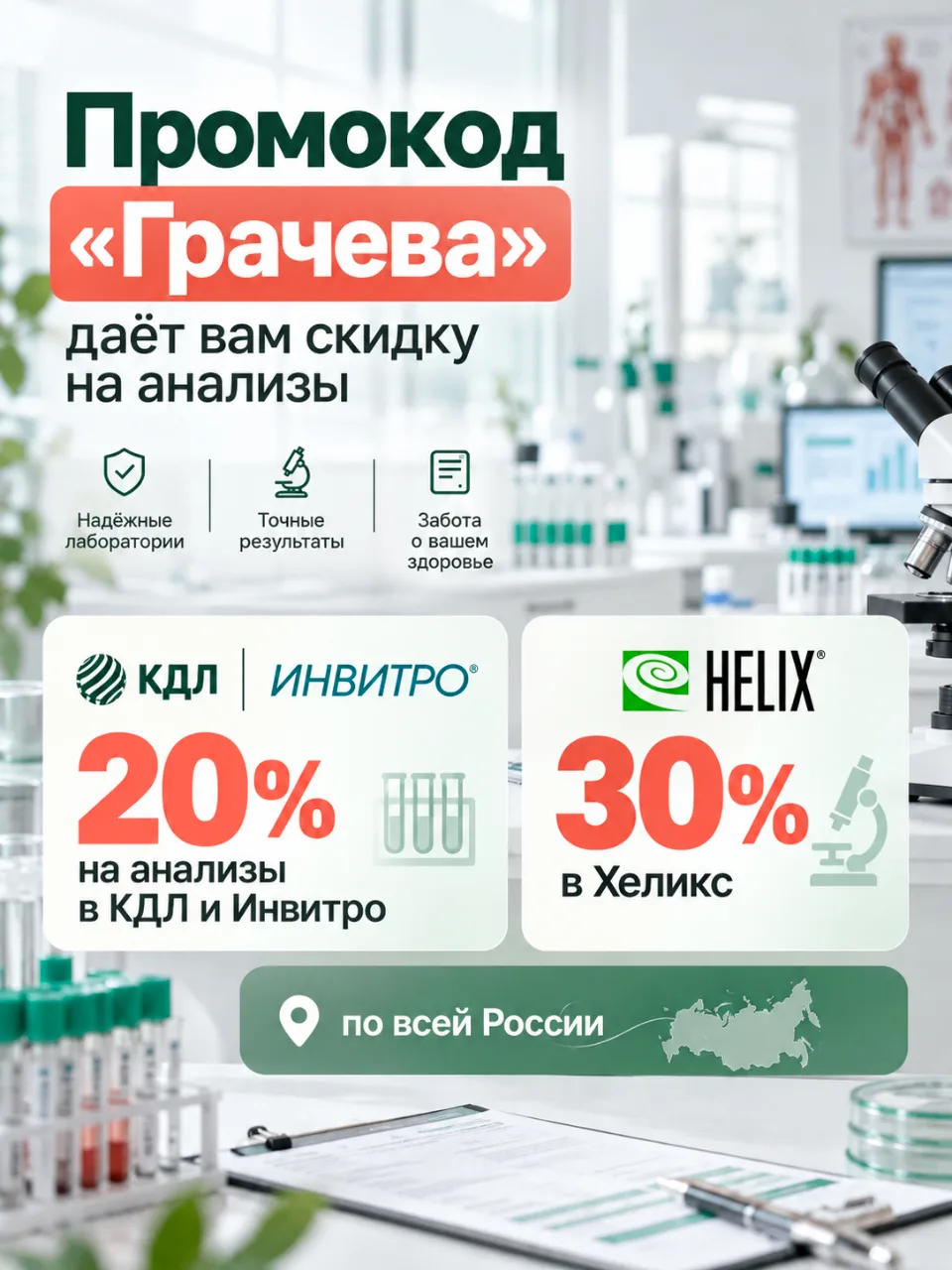 ✅ Мой личный промокод «Грачева» дает Вам скидку 20% на анализы в лабораториях КДЛ и Инв...