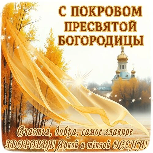 Открытки Покров Пресвятой Богородицы